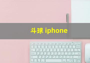 斗球 iphone